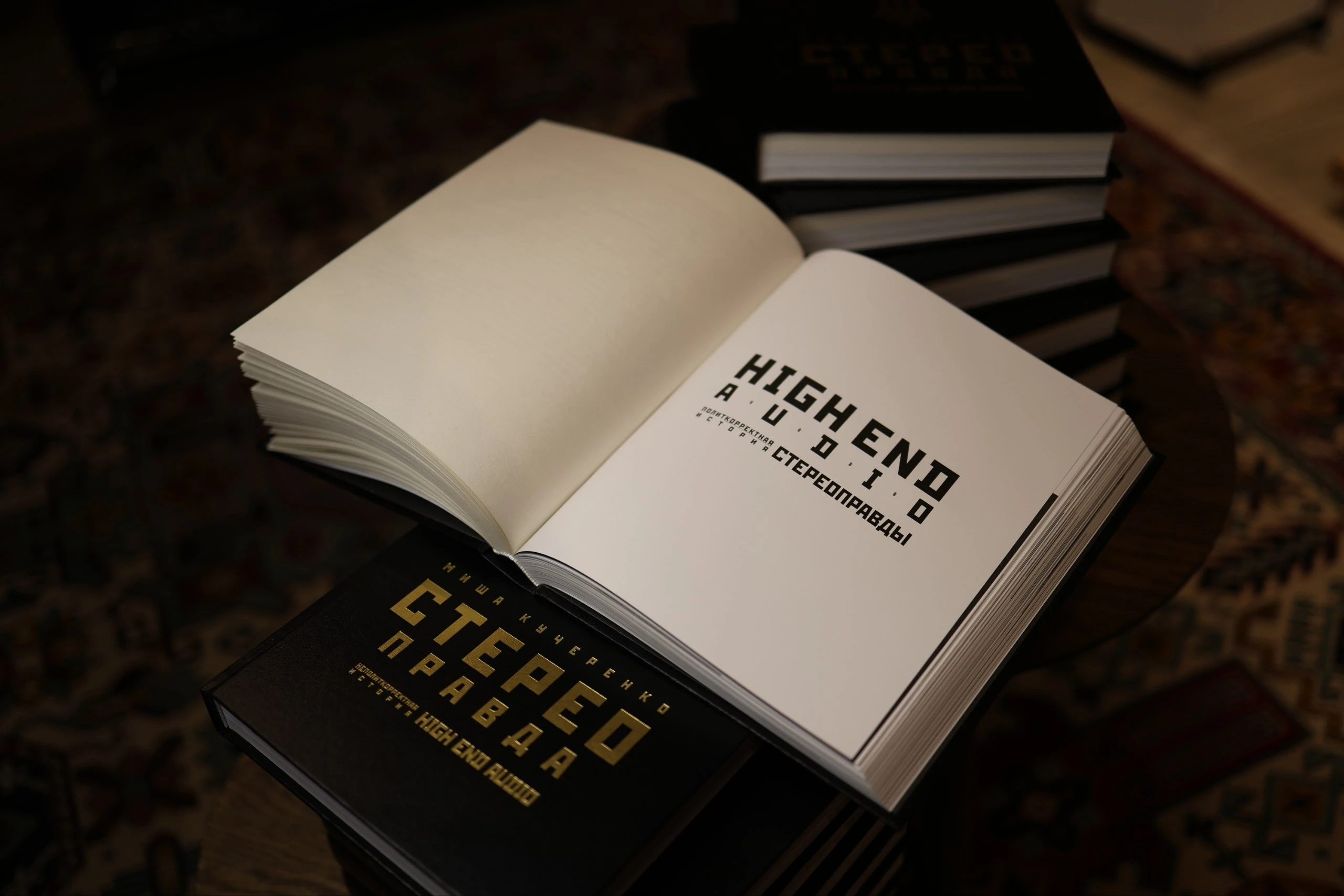 Титульная страница книги СтереоПравда — High End Audio