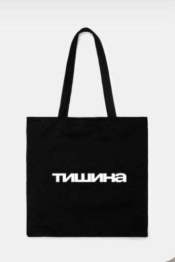 Шоппер «Тишина»