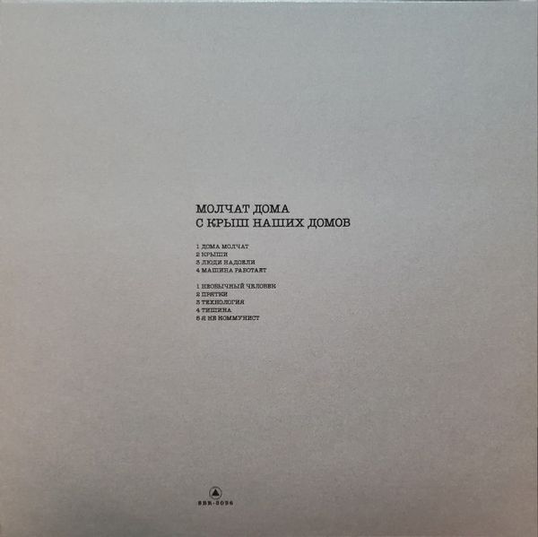 Виниловая пластинка MOLCHAT DOMA S KRYSH NASHIKH DOMOV BLACK VINYL EDITION
